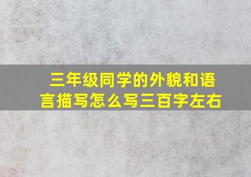 三年级同学的外貌和语言描写怎么写三百字左右