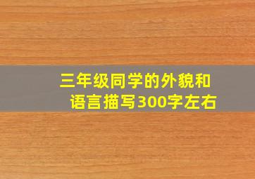 三年级同学的外貌和语言描写300字左右