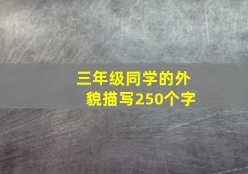 三年级同学的外貌描写250个字