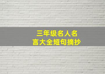 三年级名人名言大全短句摘抄