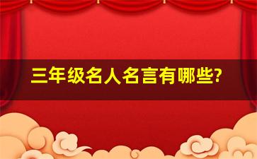 三年级名人名言有哪些?