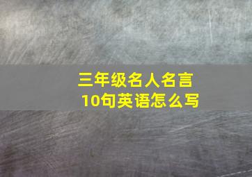 三年级名人名言10句英语怎么写