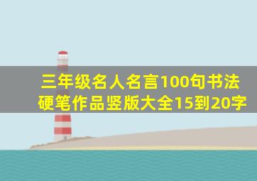 三年级名人名言100句书法硬笔作品竖版大全15到20字