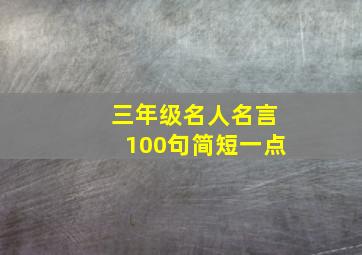 三年级名人名言100句简短一点