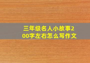 三年级名人小故事200字左右怎么写作文