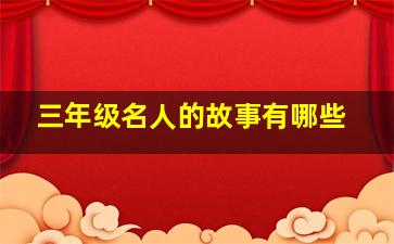 三年级名人的故事有哪些