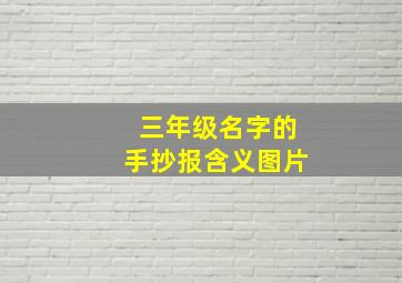 三年级名字的手抄报含义图片