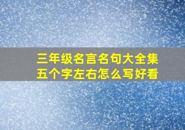 三年级名言名句大全集五个字左右怎么写好看