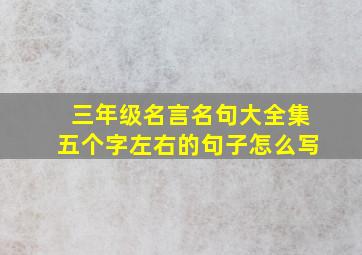 三年级名言名句大全集五个字左右的句子怎么写