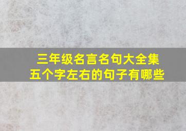 三年级名言名句大全集五个字左右的句子有哪些