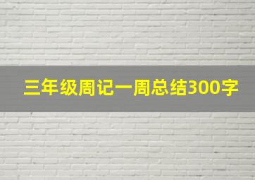 三年级周记一周总结300字