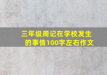 三年级周记在学校发生的事情100字左右作文