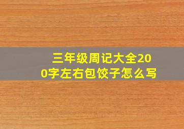 三年级周记大全200字左右包饺子怎么写