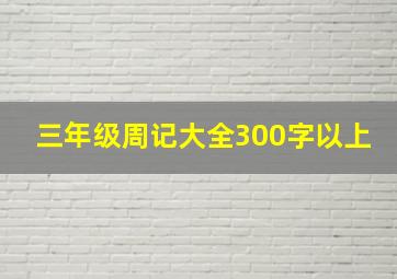 三年级周记大全300字以上