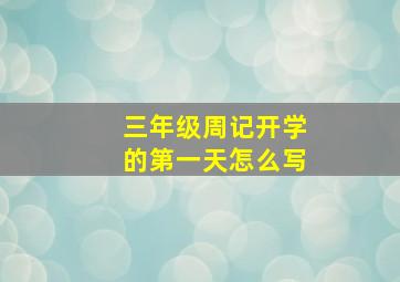 三年级周记开学的第一天怎么写