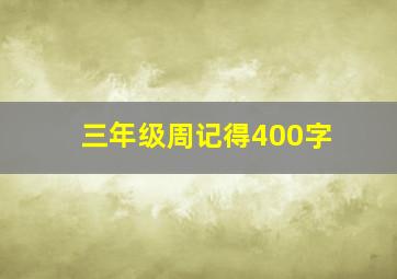 三年级周记得400字