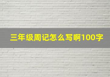 三年级周记怎么写啊100字