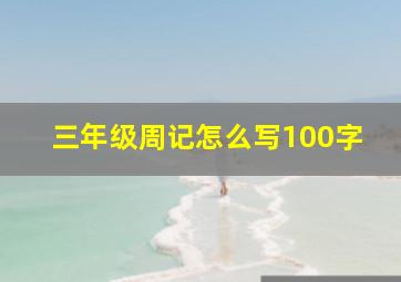 三年级周记怎么写100字