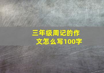 三年级周记的作文怎么写100字