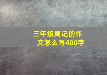 三年级周记的作文怎么写400字