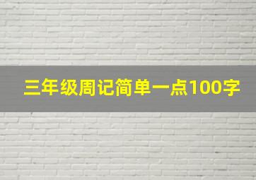 三年级周记简单一点100字