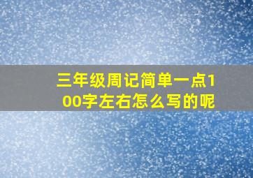 三年级周记简单一点100字左右怎么写的呢