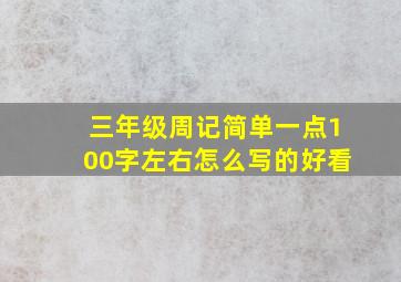 三年级周记简单一点100字左右怎么写的好看