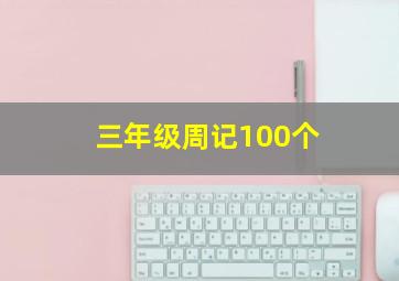 三年级周记100个