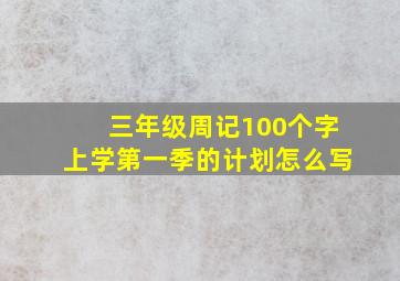 三年级周记100个字上学第一季的计划怎么写