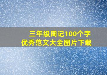 三年级周记100个字优秀范文大全图片下载