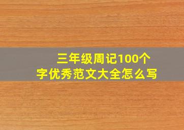 三年级周记100个字优秀范文大全怎么写