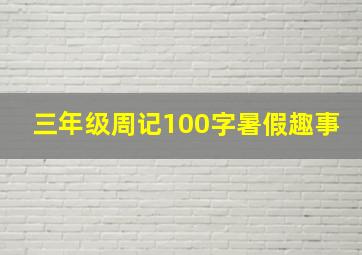 三年级周记100字暑假趣事