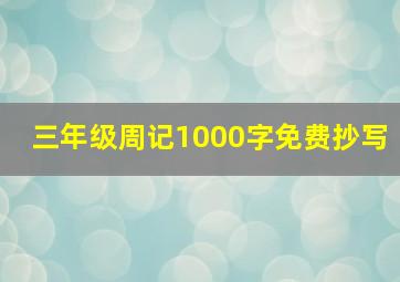 三年级周记1000字免费抄写