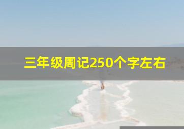 三年级周记250个字左右