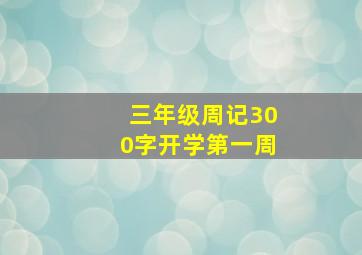 三年级周记300字开学第一周