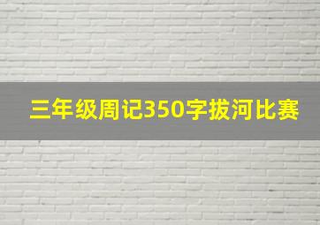 三年级周记350字拔河比赛