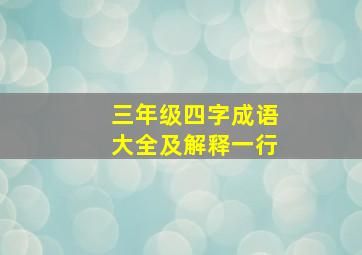 三年级四字成语大全及解释一行