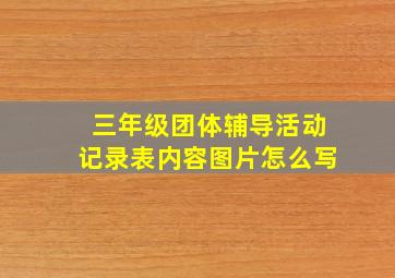 三年级团体辅导活动记录表内容图片怎么写