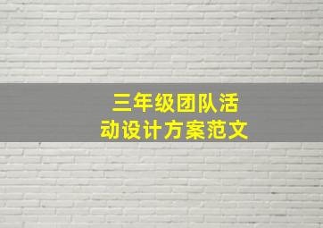 三年级团队活动设计方案范文