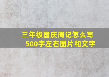 三年级国庆周记怎么写500字左右图片和文字