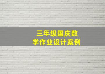 三年级国庆数学作业设计案例