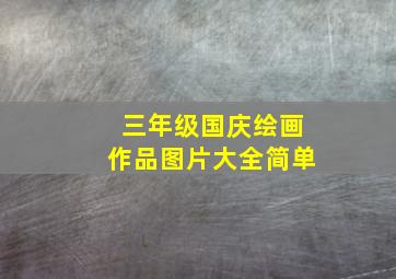 三年级国庆绘画作品图片大全简单