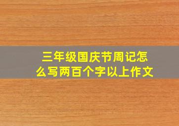 三年级国庆节周记怎么写两百个字以上作文