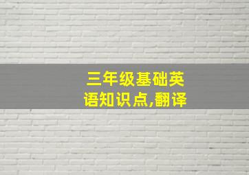 三年级基础英语知识点,翻译