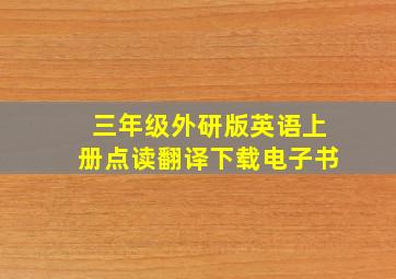 三年级外研版英语上册点读翻译下载电子书