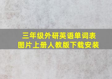 三年级外研英语单词表图片上册人教版下载安装