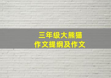 三年级大熊猫作文提纲及作文