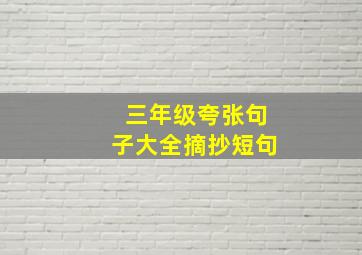 三年级夸张句子大全摘抄短句