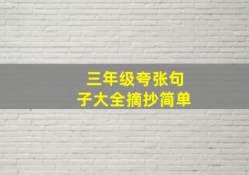 三年级夸张句子大全摘抄简单