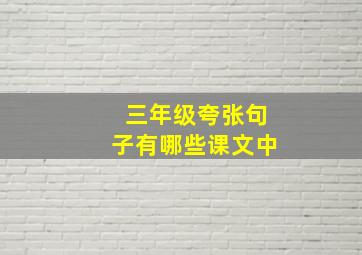 三年级夸张句子有哪些课文中